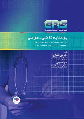 مرور آزمون (ERS) ارشد و استخدامی پرستاری داخلی جراحی