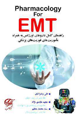 Pharmacology for EMT راﻫﻨﻤﺎى ﮐﺎﻣﻞ داروﻫﺎى اورژاﻧﺲ در ﻣﺎﻣﻮرﯾﺖ ﻫﺎى ﻓﻮرﯾﺖ ﻫﺎى ﭘﺰﺷﮑﻰ