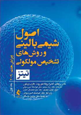 اصول شیمی بالینی و روش های تشخیص مولکولی تیتز 2019 (جلد اول)
