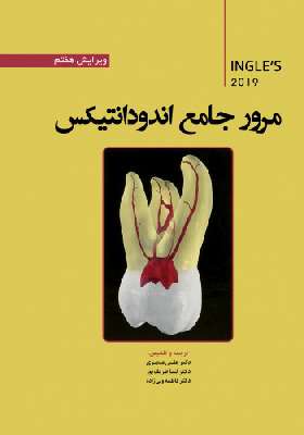مرور جامع اندودانتیکس (اینگل 2019)
