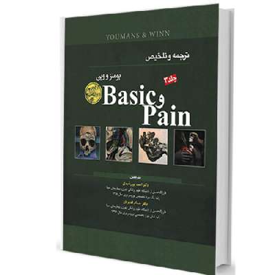 ترجمه و تلخیص یومنز و وین2017 (Basic&pain)