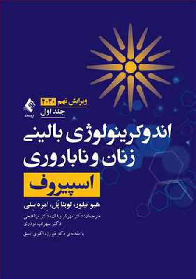 اندوکرینولوژی بالینی زنان و ناباروری اسپیروف ۲۰۲۰ | جلد ۱