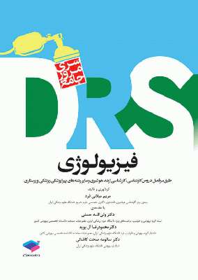 مرور جامع (DRS) فیزیولوژی