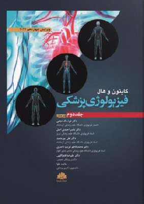 فیزیولوژی پزشکی گایتون ۲۰۲۱ - جلد دوم