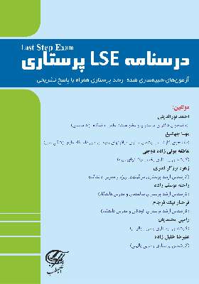 درﺳﻨﺎﻣﻪ LSE ﭘﺮﺳﺘﺎری (آزمون های شبیه سازی شده ارشد پرستاری همراه با پاسخ تشریحی)