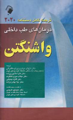 ترجمه کامل دستنامه درمان های طب داخلی واشنگتن ۲۰۲۰