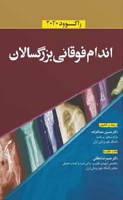 اندام فوقانی بزرگسالان- راکوود 2020