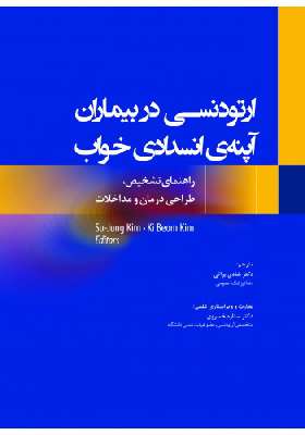 ارتودنسی در بیماران آپنه ی انسدادی خواب راهنمای تشخیص، طراحی درمان و مداخلات