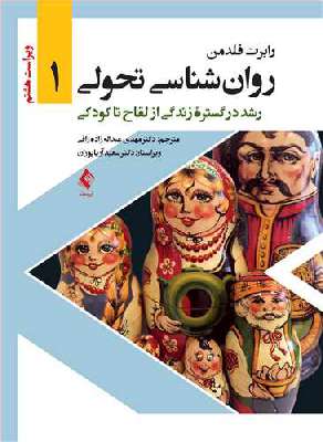 روان شناسی تحولی 1 رشد در گستره زندگی از لقاح تا کودکی