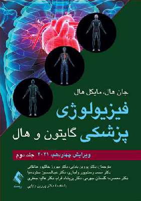 فیزیولوژی پزشکی گایتون و هال (جلد دوم) 2021