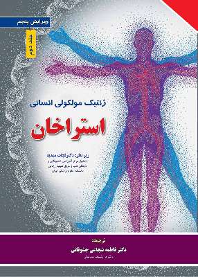 ژنتیک مولکولی انسانی استراخان ۲۰۱۹    جلد دوم