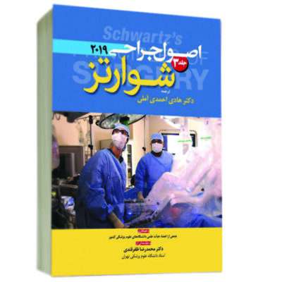 ترجمه تمام رنگی اصول جراحی شوارتز 2020(جلد 1)
