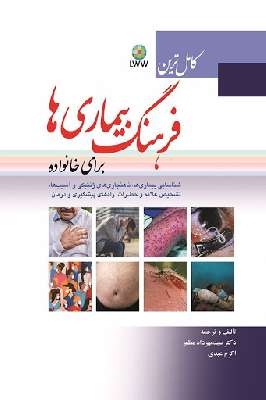 کامل ترین فرهنگ بیماری ها برای خانواده