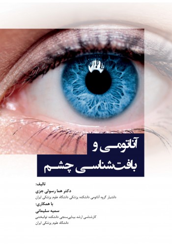 آناتومی و بافت شناسی چشم