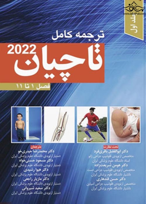 ترجمه کامل تاچیان 2020 فصل 1 تا 11 جلد اول