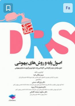 مرور جامع DRS اصول پایه و روش های بیهوشی