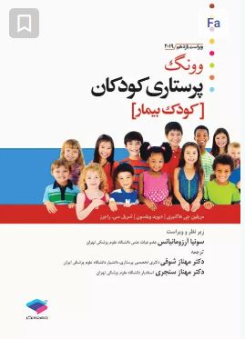 پرستاری کودکان وونگ 2024 جلد دوم کودک بیمار