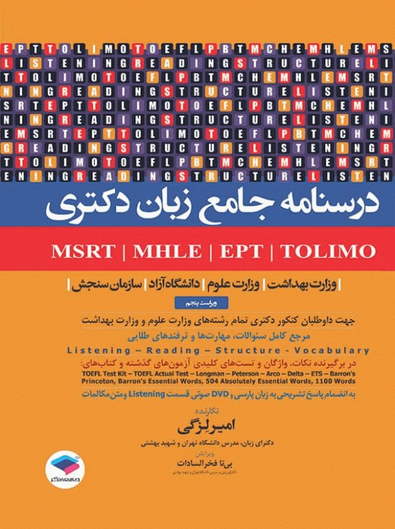 درسنامه جامع زبان دکتری TOLIMO ،MSRT ،MHLE ،MCHE وEPT دکتر لزگی