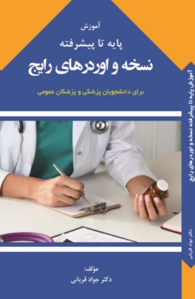 کتاب آموزش پایه تا پیشرفته ی نسخه و اوردرهای رایج