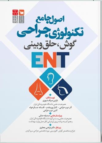 اصول جامع ENT تکنولوژی جراحی