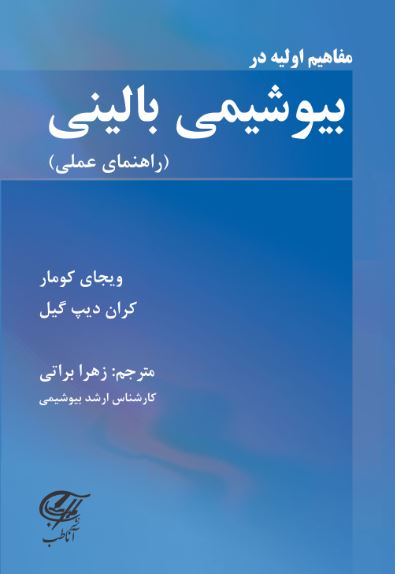 مفاهیم اولیه در بیوشیمی بالینی  (راهنمای عملی)