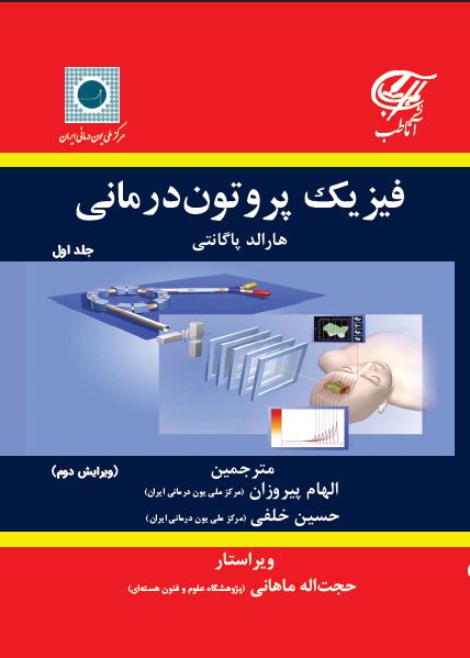 فیزیک پروتون درمانی - جلد اول