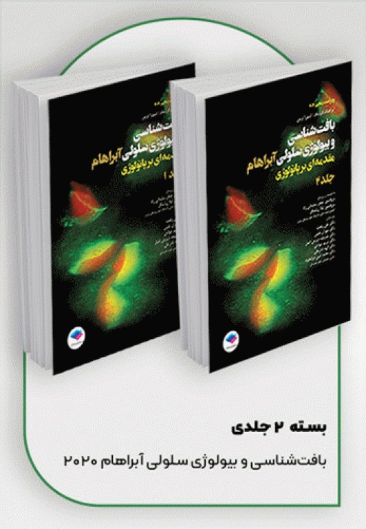 بافت شناسی و بیولوژی سلولی آبراهام 2020 مقدمه ای بر پاتولوژی 2جلدی