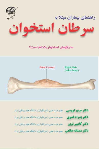 راهنمای بیماران مبتلا به سرطان استخوان