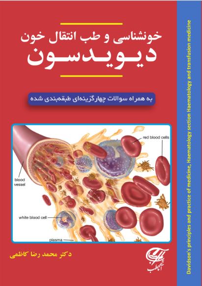 خون شناسی و طب انتقال خون دیویدسون