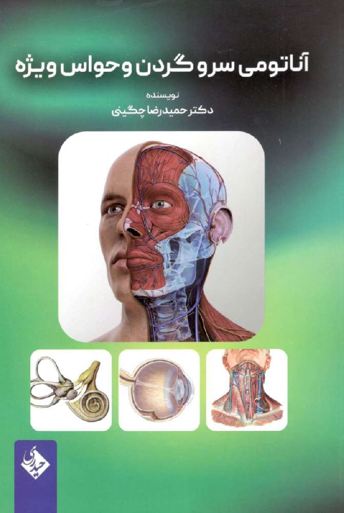 آناتومی سر و گردن و حواس ویژه