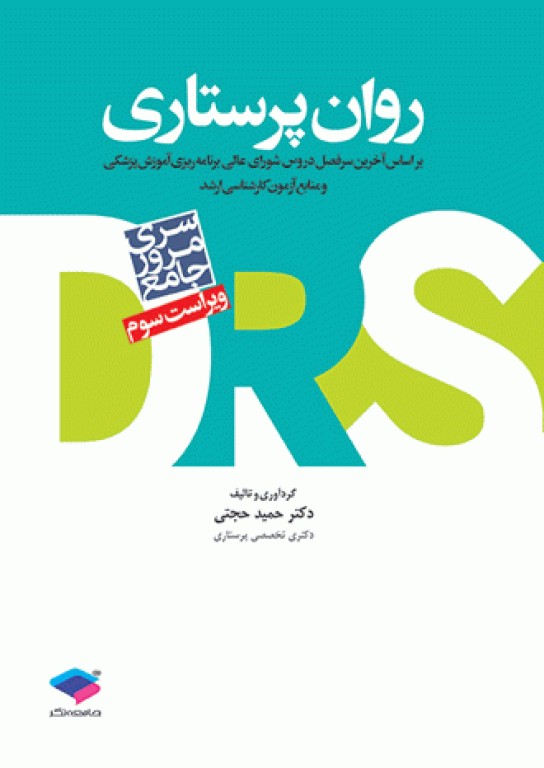 مرور جامع DRS روان پرستاری