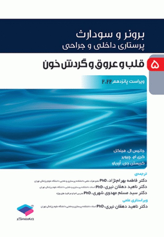 پرستاری داخلی و جراحی برونر و سودارث 2022 جلد5 قلب و عروق و گردش خون