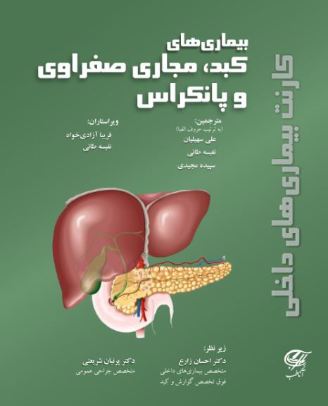 کارنت بیماریهای داخلی ( بیماریهای کبد، مجاریصفراوی و پانکراس )