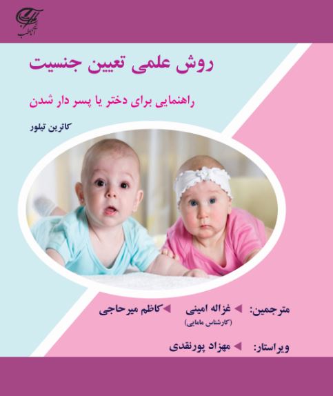 روش علمی تعیین جنسیت  (راهنمایی برای دختر یا پسردار شدن)