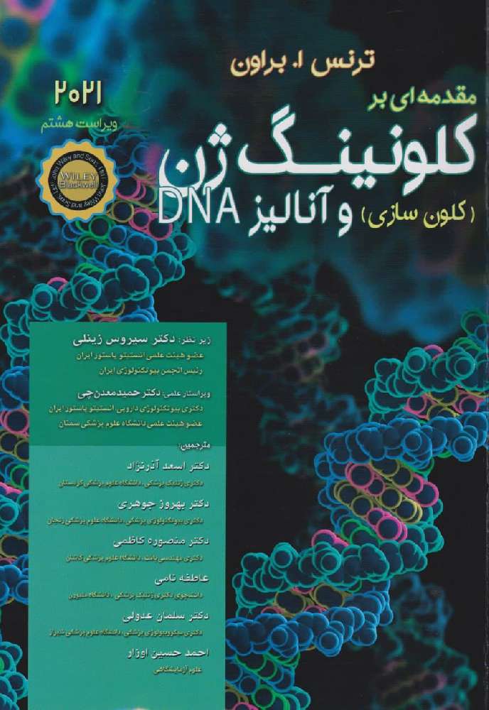 مقدمه‏ ای بر کلونینگ ژن (کلون سازی) و آنالیز 2021DNA