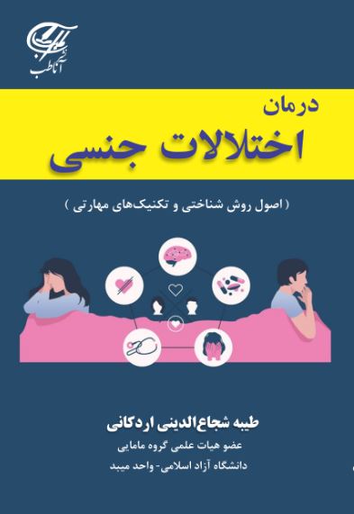 درمان اختلالات جنسی