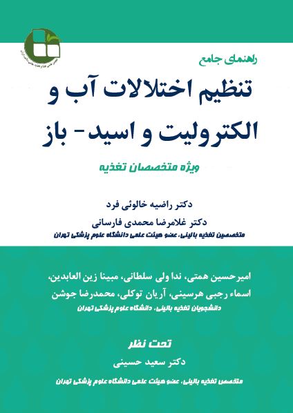 راهنمای جامع تنظیم اختلالات آب و الکترولیت و اسید -باز