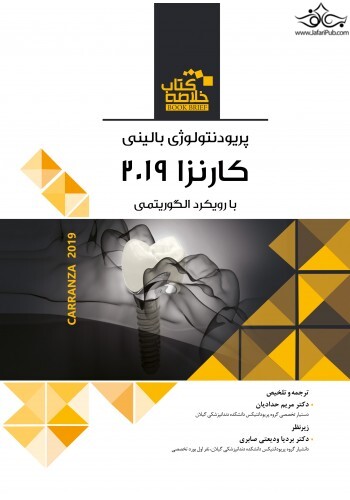 کتاب BOOK BERIEF خلاصه کتاب پریودنتولوژی بالینی کارنزا 2019