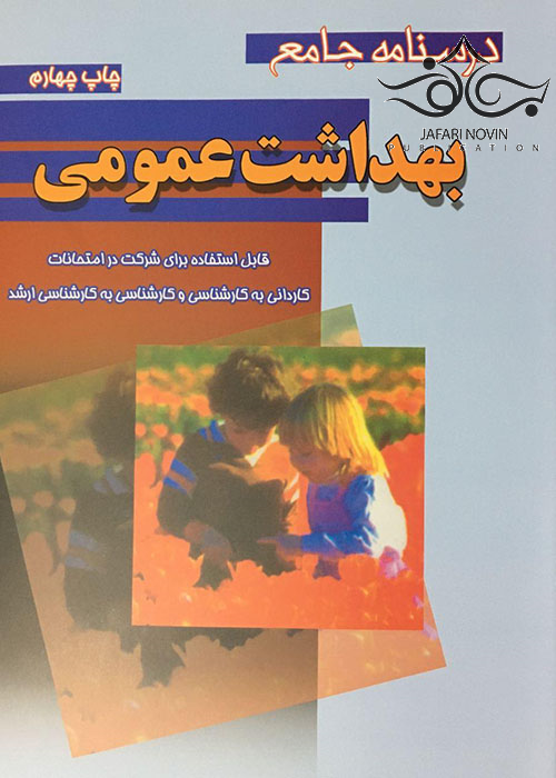 درسنامه جامع بهداشت عمومی