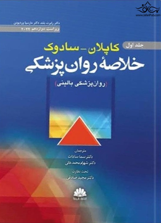 خلاصه روان پزشکی کاپلان - سادوک روانپزشکی بالینی جلد اول 2022