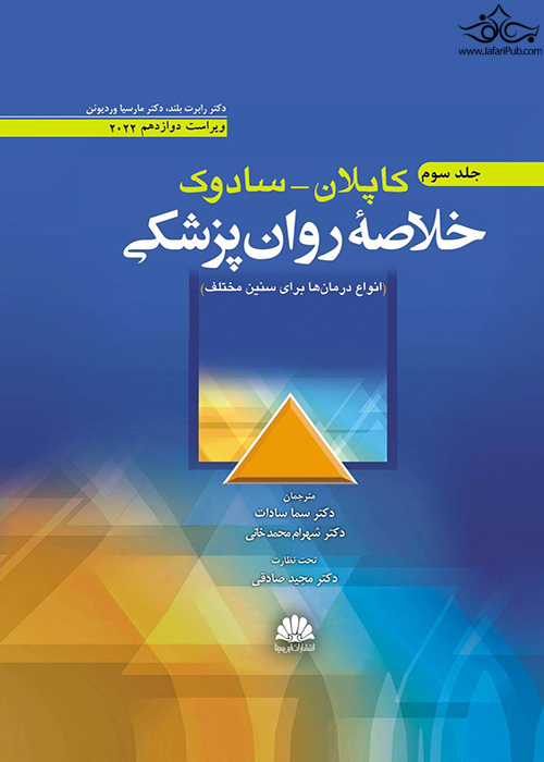 خلاصه روان پزشکی کاپلان _ سادوک روانپزشکی بالینی  جلد سوم 2022