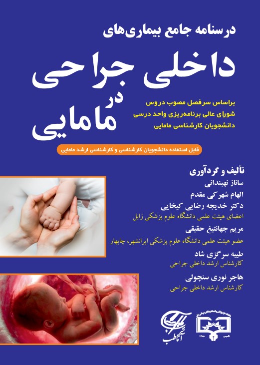 درسنامه جامع بیماریهای  داخلی جراحی در مامایی