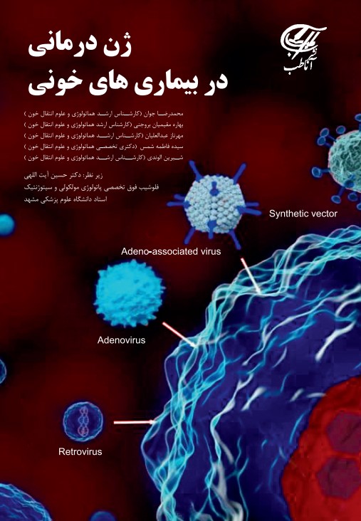 ژن درمانی در بیماریهای خونی