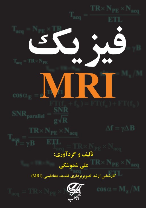 فیزیک MRI