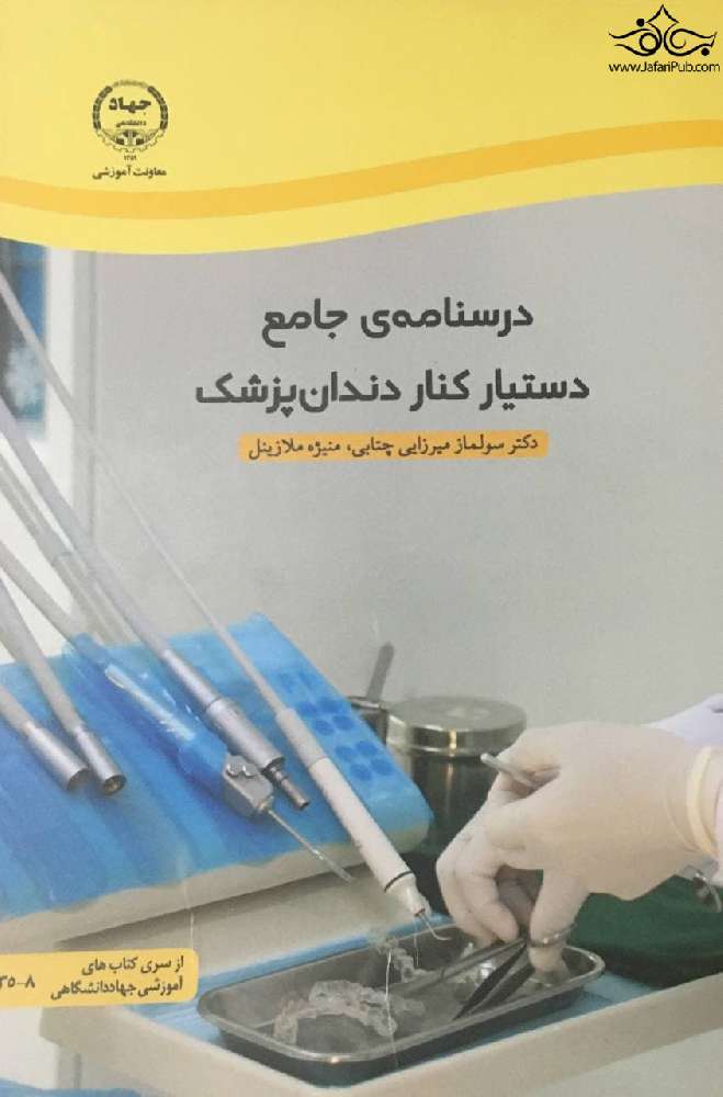 درسنامه ی جامع دستیار کنار دندان پزشک