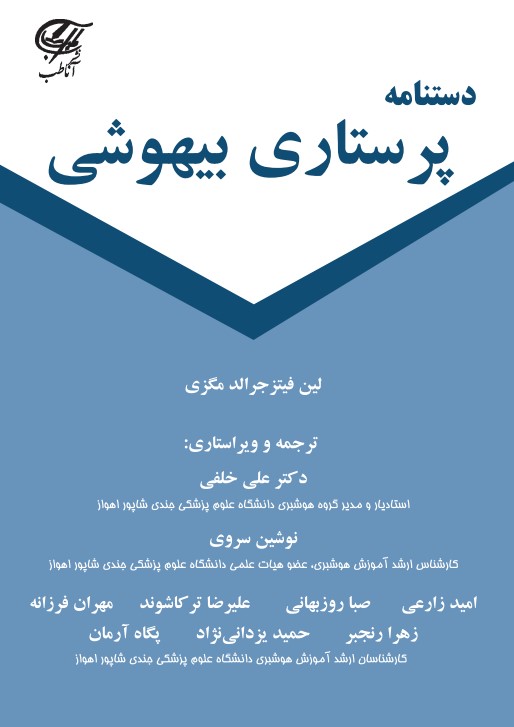 دستنامه پرستاری بیهوشی