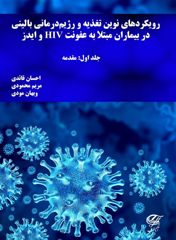 رویکردهاى نوین تغذیه و رژیم درمانى بالینى  در بیماران مبتلا به HIV و ایدز  جلد اول : مقدمه