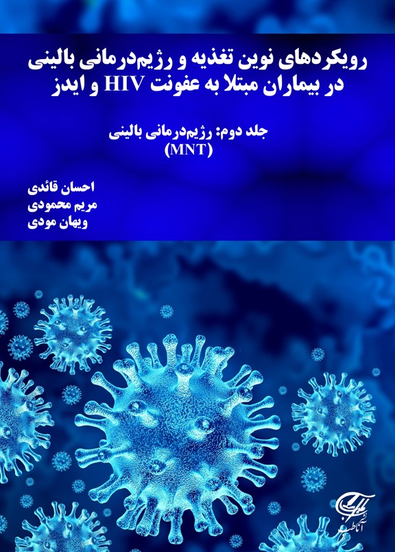 رویکردهاى نوین تغذیه و رژیم درمانى بالینى  در بیماران مبتلا به HIV و ایدز  جلد دوم: رژیم درمانى بالینى