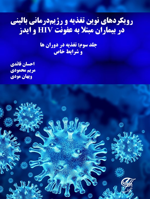 رویکردهاى نوین تغذیه و رژیم درمانى بالینى  در بیماران مبتلا به HIV و ایدز  جلد سوم: تغذیه در دوران ها و شرایط خاص