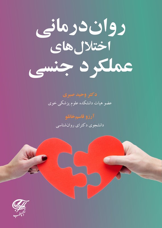 روان درمانی اختلال های عملکرد جنسی